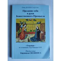 Отец Де Коссад О.И. Предание себя в руки Божественного Промысла. Бельгия, 1995 г.