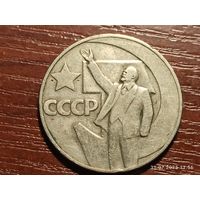 1 рубль 1967 50 лет Советской власти