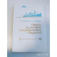 Очерки по истории географических открытий. В 5 т. Том 5. / Магидович И. П., Магидович В. И. .