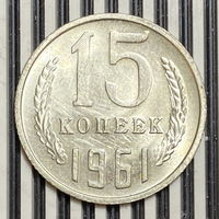 15 копеек 1961г.