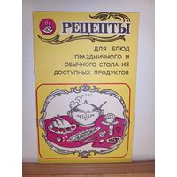 Рецепты для блюд праздничного и обычного стола