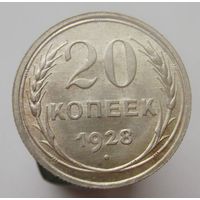 20 копеек 1928 года , штемпельный блеск , красивая патина ,супер состояние , с 1 рубля !