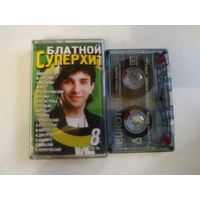 С 1 рубля. Кассета . Блатной СуперХит . Состояние на скане.