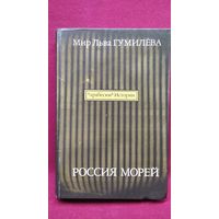 Россия морей // Серия альманахов Арабески истории