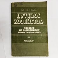 Путевое хозяйство. Пособие по дипломному проектированию. Волков В. Н.