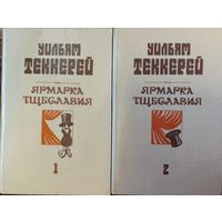 ЯРМАРКА ТЩЕСЛАВИЯ. Уильям Теккерей в двух томах
