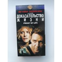 Кассета Доказательство жизни