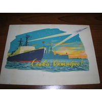 Слава Октябрю. 1961 год Акимушкин Н.Н. Подписана