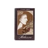 Стефан Цвейг "Новеллы"