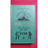 Леонид Соболев, Всеволод Воеводин, Евгений Рысс Зеленый Луч. Буря // Серия: Библиотека приключений ("Детская литература", 1965-1970) 1967 год