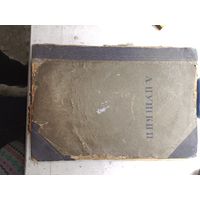 Книга А.С.Пушкин. 1936г.