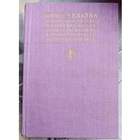 Отец Горио. Гобсек. Полковник Шабер. Покинутая женщина. Брачный контракт. Обедня безбожника. Оноре Бальзак. Библиотека классики. Зарубежная литература