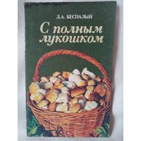 С полным лукошком