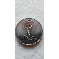 25 рублей 2018 года. Чемпионат мира по футболу. Эмблема