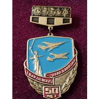 Знак - 50 лет Гвардейская авиадивизия.