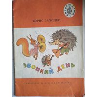 Звонкий день