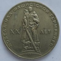 1 рубль 20 лет Победы