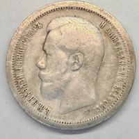 50 копеек 1896 год Серебро