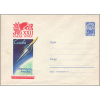 Художественный маркированный конверт СССР N 1684 (28.08.1961) XXII съезд КПСС  Слава покорителям космоса!
