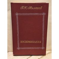 Милюков П. - Воспоминания (Том 1)