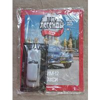 Авто легенды СССР специальный выпуск такси 1 ЗИМ-12