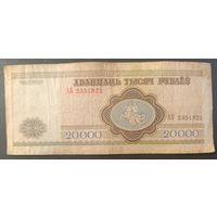 20000 рублей 1994 года, серия АБ