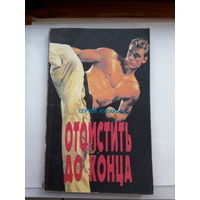 Сергей кулаков Отомстить до конца