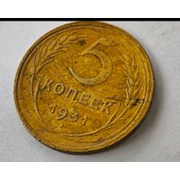 1931 год 5 копеек