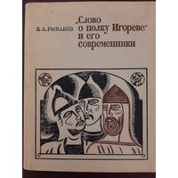 "Слово о полку Игореве" и его современники (Б. А. Рыбаков)