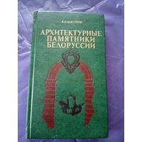 Архитектурные памятники Белоруссии\1
