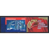 Киргизия 2005. 60 лет Победы 1 марка+купон (158)