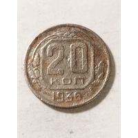 СССР 20 копеек 1936
