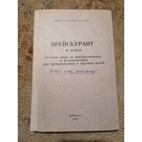 Прейскурант, оптовые цены на кинофотопленку и фотопластинки, 1963г