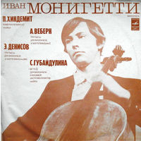 Иван Монигетти -  П. Хиндемит / А. Веберн / Э. Денисов / С.Губайдулина - 1978,Vinyl,LP,made in USSR.