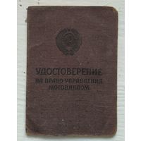 Удостоверение на право управления мотоциклом (60-е)