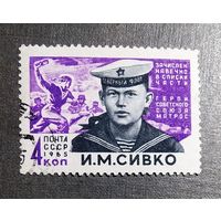 Марка СССР 1965 год И.М.Сивко