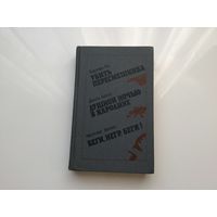 Харпер Ли, Джон Болл, Честер Хеймс.	"Убить пересмешника". "Джон Болл". "Беги, негр, беги".