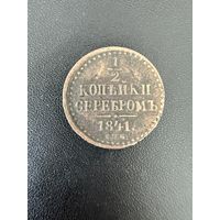 1/2 копейки серебром 1841 года. Хорошее состояние. С 1 рубля