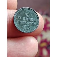 1/4 копейки 1841 года