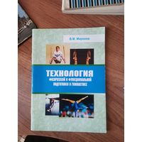 В.М.Миронов. Технология Физической и функциональной подготовки в гимнастике.Минск.2007г.