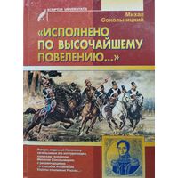 Михал Сокольницкий "Исполнено по высочайшему повелению..."