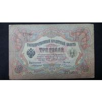 3 рубля 1905 Коншин Чихиржин