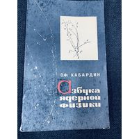 О.Ф.Кабардин.Азбука ядерной физики