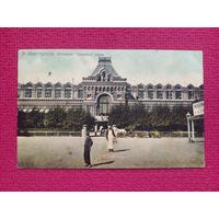 Нижний Новгород. Ярмарка, главный дом. Царская открытка. Чистая.