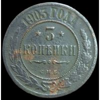 3 копейки 1903 года СПБ