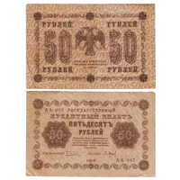 Кредитный билет 50 рублей 1918