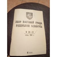 Збор пастаноу урада Р.Б 1994г\13д