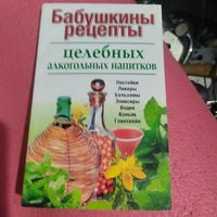 Бабушкины рецепты целебных алкогольных напитков.