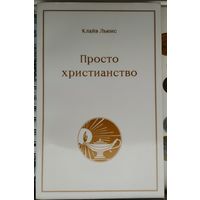 Клайв Стейплз Льюис "Просто христианство"