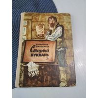 Старый букварь. /37